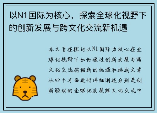 以N1国际为核心，探索全球化视野下的创新发展与跨文化交流新机遇