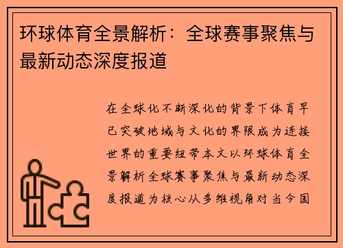 环球体育全景解析：全球赛事聚焦与最新动态深度报道