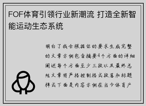 FOF体育引领行业新潮流 打造全新智能运动生态系统