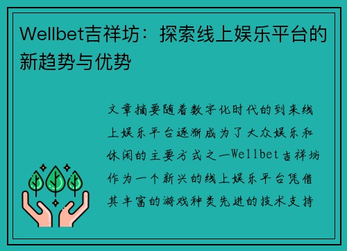 Wellbet吉祥坊：探索线上娱乐平台的新趋势与优势