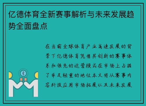 亿德体育全新赛事解析与未来发展趋势全面盘点