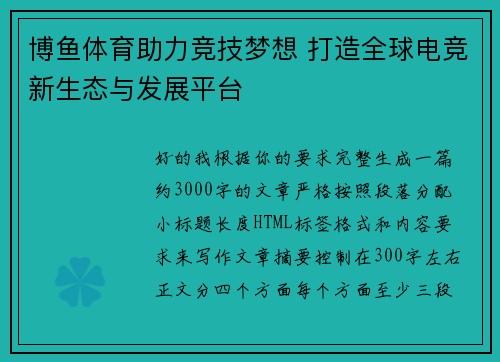 博鱼体育助力竞技梦想 打造全球电竞新生态与发展平台