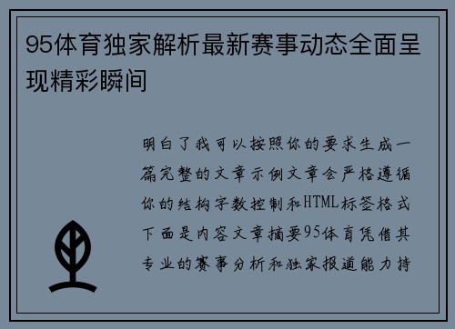 95体育独家解析最新赛事动态全面呈现精彩瞬间