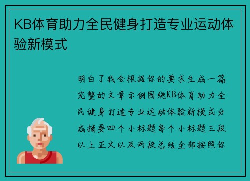 KB体育助力全民健身打造专业运动体验新模式