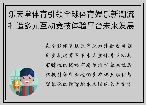 乐天堂体育引领全球体育娱乐新潮流打造多元互动竞技体验平台未来发展蓝图