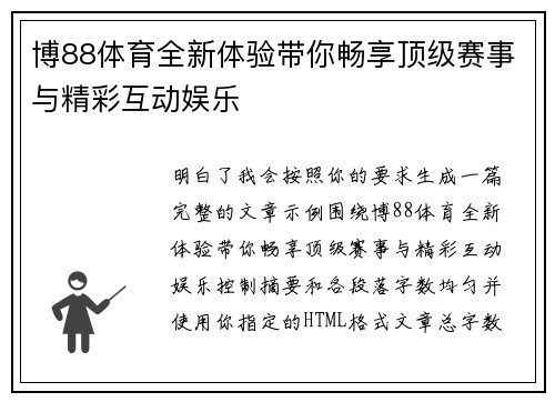博88体育全新体验带你畅享顶级赛事与精彩互动娱乐 博88体育全新体验带你畅享顶级赛事与精彩互动娱乐