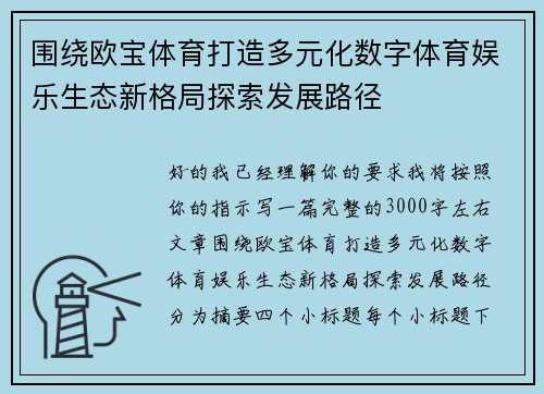 围绕欧宝体育打造多元化数字体育娱乐生态新格局探索发展路径 围绕欧宝体育打造多元化数字体育娱乐生态新格局探索发展路径
