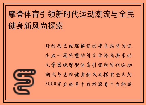 摩登体育引领新时代运动潮流与全民健身新风尚探索