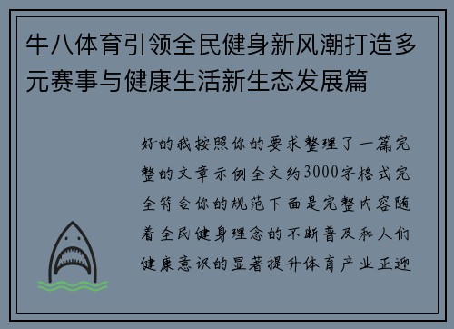 牛八体育引领全民健身新风潮打造多元赛事与健康生活新生态发展篇