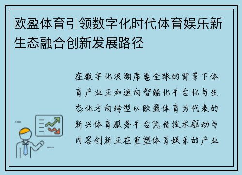 欧盈体育引领数字化时代体育娱乐新生态融合创新发展路径 欧盈体育引领数字化时代体育娱乐新生态融合创新发展路径