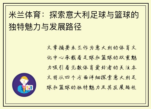 米兰体育:探索意大利足球与篮球的独特魅力与发展路径 米兰体育:探索意大利足球与篮球的独特魅力与发展路径