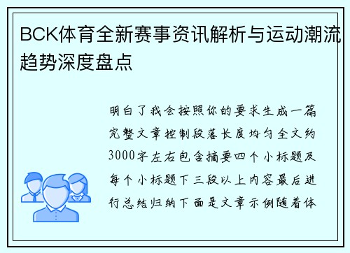 BCK体育全新赛事资讯解析与运动潮流趋势深度盘点 BCK体育全新赛事资讯解析与运动潮流趋势深度盘点