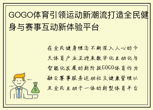 GOGO体育引领运动新潮流打造全民健身与赛事互动新体验平台 GOGO体育引领运动新潮流打造全民健身与赛事互动新体验平台