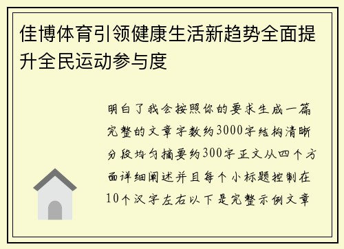佳博体育引领健康生活新趋势全面提升全民运动参与度 佳博体育引领健康生活新趋势全面提升全民运动参与度