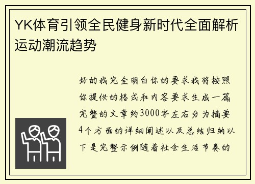 YK体育引领全民健身新时代全面解析运动潮流趋势 YK体育引领全民健身新时代全面解析运动潮流趋势
