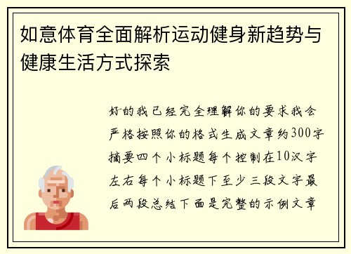 如意体育全面解析运动健身新趋势与健康生活方式探索 如意体育全面解析运动健身新趋势与健康生活方式探索