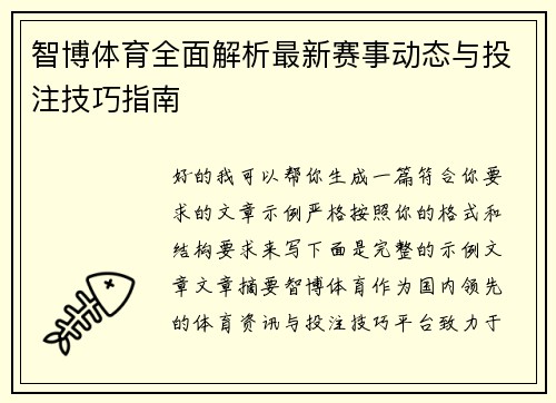 智博体育全面解析最新赛事动态与投注技巧指南 智博体育全面解析最新赛事动态与投注技巧指南