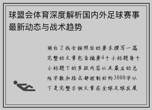 球盟会体育深度解析国内外足球赛事最新动态与战术趋势