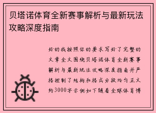 贝塔诺体育全新赛事解析与最新玩法攻略深度指南 贝塔诺体育全新赛事解析与最新玩法攻略深度指南