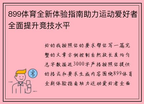 899体育全新体验指南助力运动爱好者全面提升竞技水平 899体育全新体验指南助力运动爱好者全面提升竞技水平