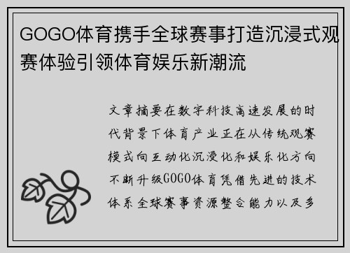 GOGO体育携手全球赛事打造沉浸式观赛体验引领体育娱乐新潮流 GOGO体育携手全球赛事打造沉浸式观赛体验引领体育娱乐新潮流