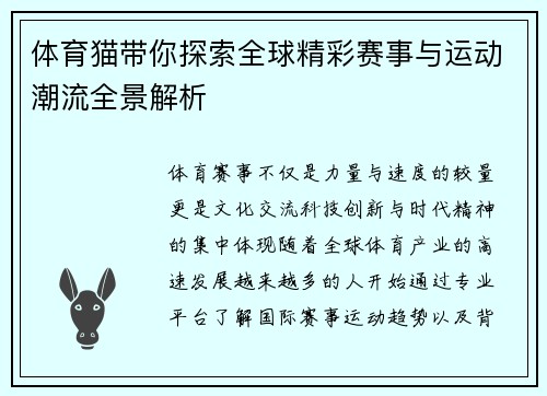 体育猫带你探索全球精彩赛事与运动潮流全景解析 体育猫带你探索全球精彩赛事与运动潮流全景解析