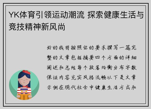 YK体育引领运动潮流 探索健康生活与竞技精神新风尚 YK体育引领运动潮流 探索健康生活与竞技精神新风尚