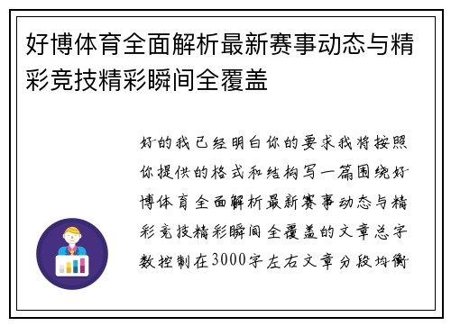 好博体育全面解析最新赛事动态与精彩竞技精彩瞬间全覆盖 好博体育全面解析最新赛事动态与精彩竞技精彩瞬间全覆盖