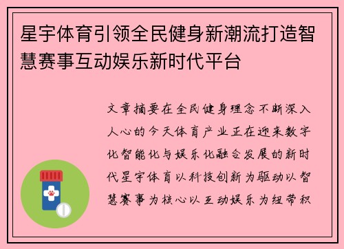 星宇体育引领全民健身新潮流打造智慧赛事互动娱乐新时代平台 星宇体育引领全民健身新潮流打造智慧赛事互动娱乐新时代平台