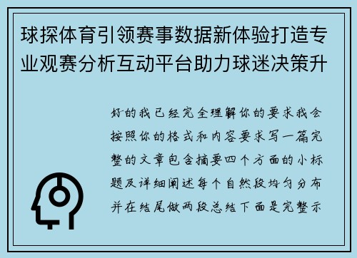 球探体育引领赛事数据新体验打造专业观赛分析互动平台助力球迷决策升级 球探体育引领赛事数据新体验打造专业观赛分析互动平台助力球迷决策升级