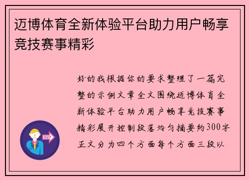 迈博体育全新体验平台助力用户畅享竞技赛事精彩