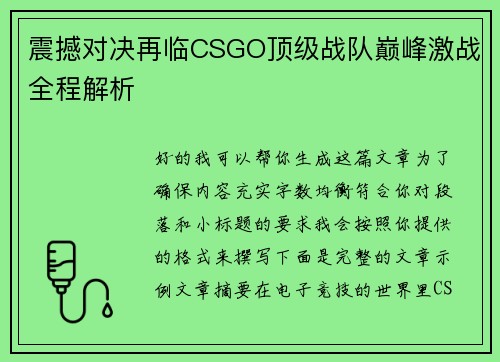 震撼对决再临CSGO顶级战队巅峰激战全程解析
