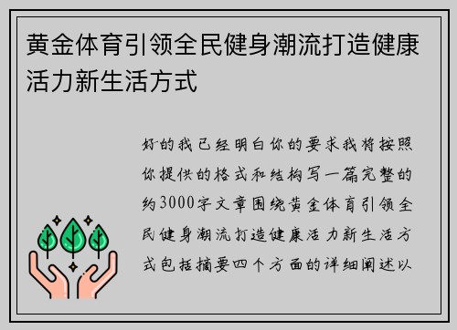 黄金体育引领全民健身潮流打造健康活力新生活方式