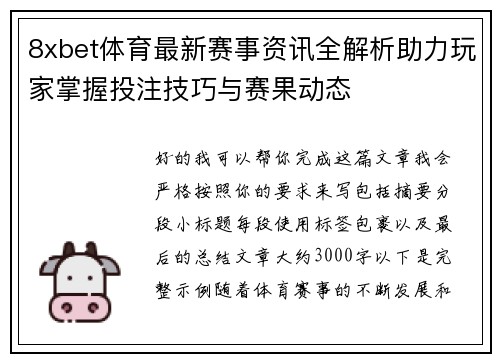8xbet体育最新赛事资讯全解析助力玩家掌握投注技巧与赛果动态
