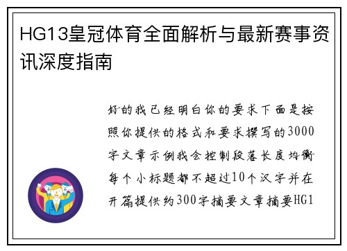 HG13皇冠体育全面解析与最新赛事资讯深度指南