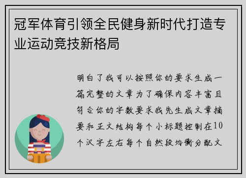 冠军体育引领全民健身新时代打造专业运动竞技新格局