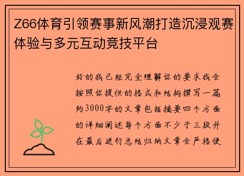 Z66体育引领赛事新风潮打造沉浸观赛体验与多元互动竞技平台 Z66体育引领赛事新风潮打造沉浸观赛体验与多元互动竞技平台