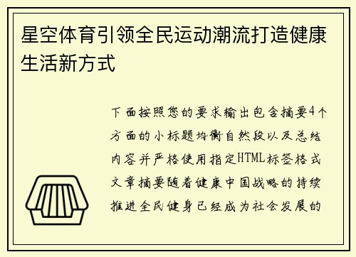 星空体育引领全民运动潮流打造健康生活新方式 星空体育引领全民运动潮流打造健康生活新方式