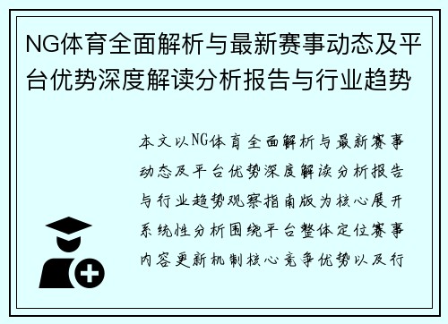 NG体育全面解析与最新赛事动态及平台优势深度解读分析报告与行业趋势观察指南版 NG体育全面解析与最新赛事动态及平台优势深度解读分析报告与行业趋势观察指南版
