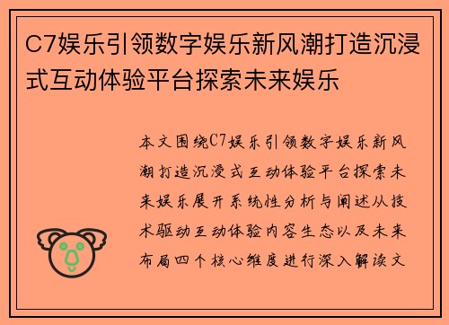 C7娱乐引领数字娱乐新风潮打造沉浸式互动体验平台探索未来娱乐 C7娱乐引领数字娱乐新风潮打造沉浸式互动体验平台探索未来娱乐