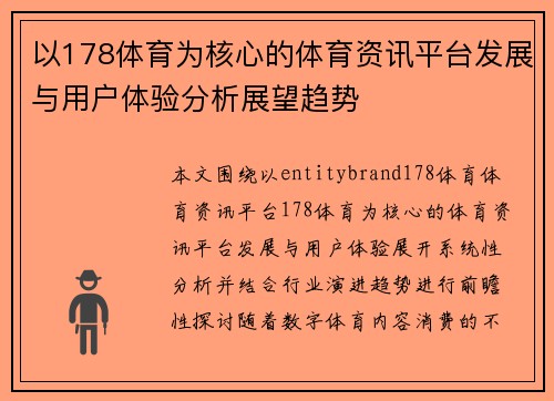 以178体育为核心的体育资讯平台发展与用户体验分析展望趋势 以178体育为核心的体育资讯平台发展与用户体验分析展望趋势