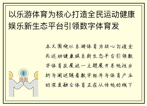 以乐游体育为核心打造全民运动健康娱乐新生态平台引领数字体育发 以乐游体育为核心打造全民运动健康娱乐新生态平台引领数字体育发