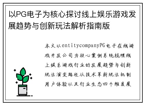 以PG电子为核心探讨线上娱乐游戏发展趋势与创新玩法解析指南版 以PG电子为核心探讨线上娱乐游戏发展趋势与创新玩法解析指南版
