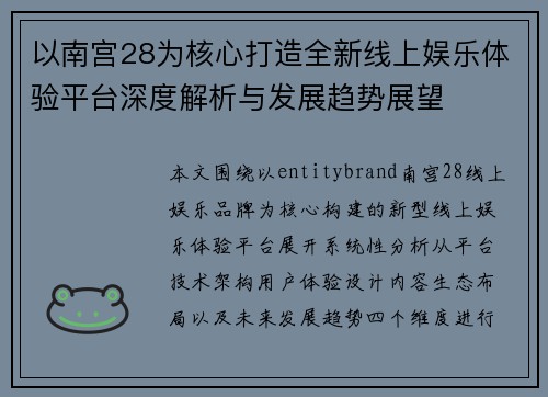以南宫28为核心打造全新线上娱乐体验平台深度解析与发展趋势展望 以南宫28为核心打造全新线上娱乐体验平台深度解析与发展趋势展望