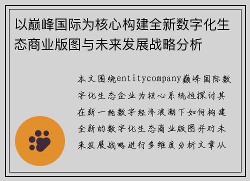 以巅峰国际为核心构建全新数字化生态商业版图与未来发展战略分析 以巅峰国际为核心构建全新数字化生态商业版图与未来发展战略分析