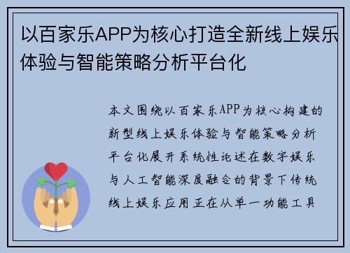 以百家乐APP为核心打造全新线上娱乐体验与智能策略分析平台化