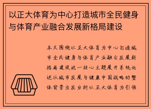 以正大体育为中心打造城市全民健身与体育产业融合发展新格局建设