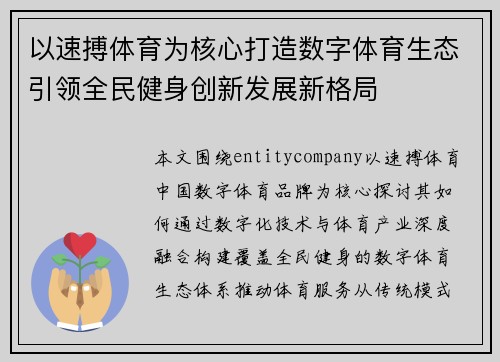 以速搏体育为核心打造数字体育生态引领全民健身创新发展新格局