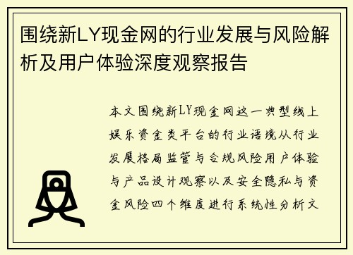 围绕新LY现金网的行业发展与风险解析及用户体验深度观察报告