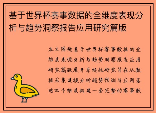 基于世界杯赛事数据的全维度表现分析与趋势洞察报告应用研究篇版